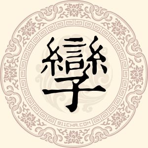 孪旺茂