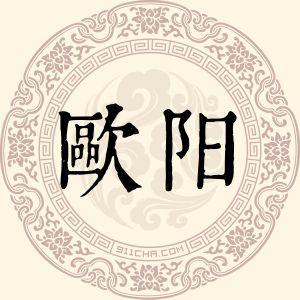 欧阳振福