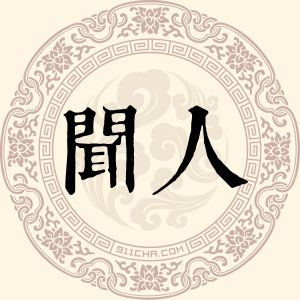 闻人宏侠