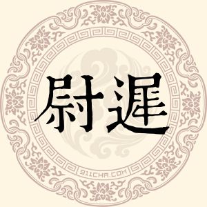 尉迟殿春