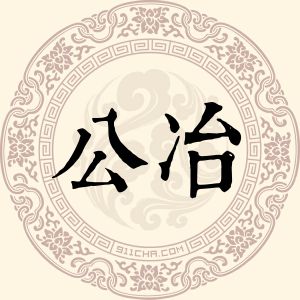 公冶浩刚