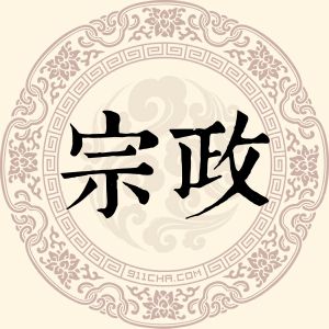 宗政勇飞