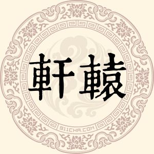 轩辕如梅