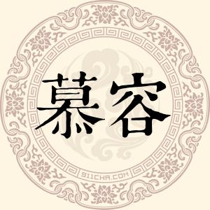 慕容民明