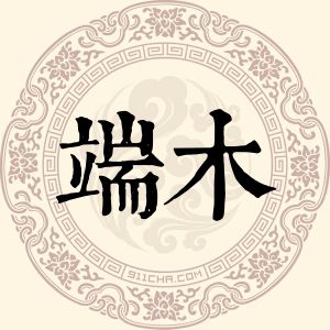 端木祖刚