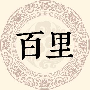 百里婷瑜