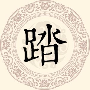 踏刚