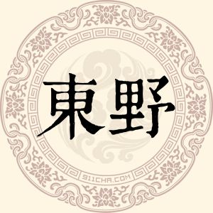 东野政利