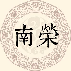 南荣仰刚