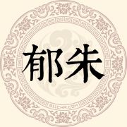 郁朱姓