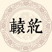 辕纥姓