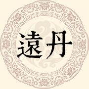远丹姓