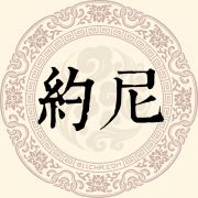 约尼姓
