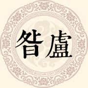 昝卢姓