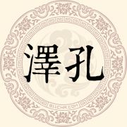 泽孔姓