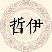 哲伊姓