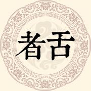 者舌姓