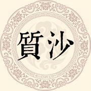 质沙姓