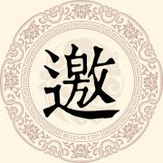 邀姓