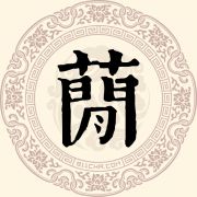 蕳姓