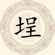 埕姓