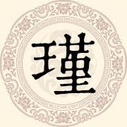 瑾姓