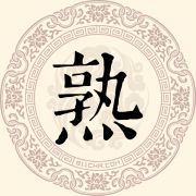 熟姓