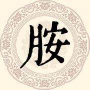 胺姓