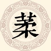 葇姓