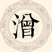 潧姓