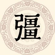 彊姓