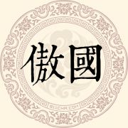 傲国姓
