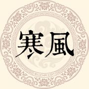 寒风姓