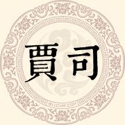 贾司姓