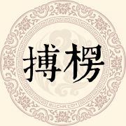 搏楞姓