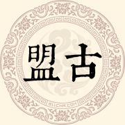 盟古姓