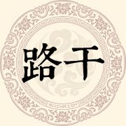 路干姓