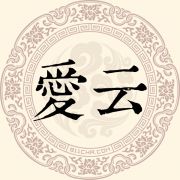 爱云姓
