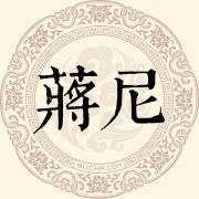 蒋尼姓