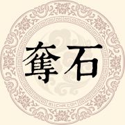 夺石姓