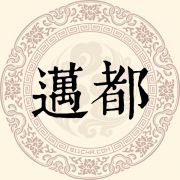 迈都姓