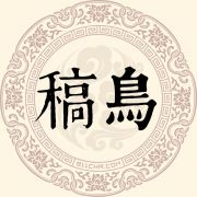 稿鸟姓