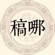 稿哪姓