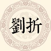 刘折姓