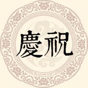 庆祝姓