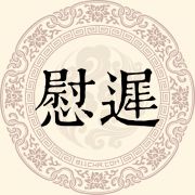 慰迟姓
