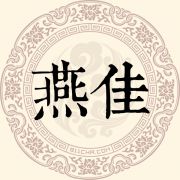 燕佳姓