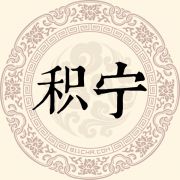 积宁姓