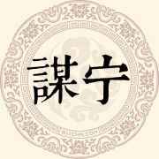 谋宁姓