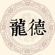 龙德姓